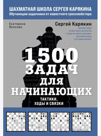1500 задач для начинающих. Тактики, ходы и связки