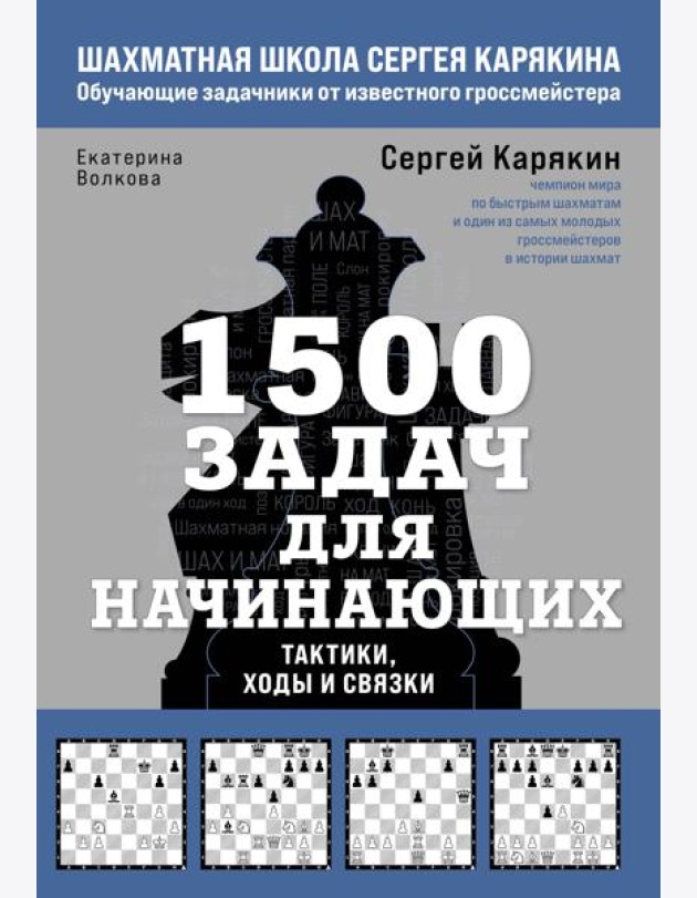 1500 задач для начинающих. Тактики, ходы и связки