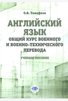 Английский язык. Общий курс военного и военно-технического перевода: учебное пособие