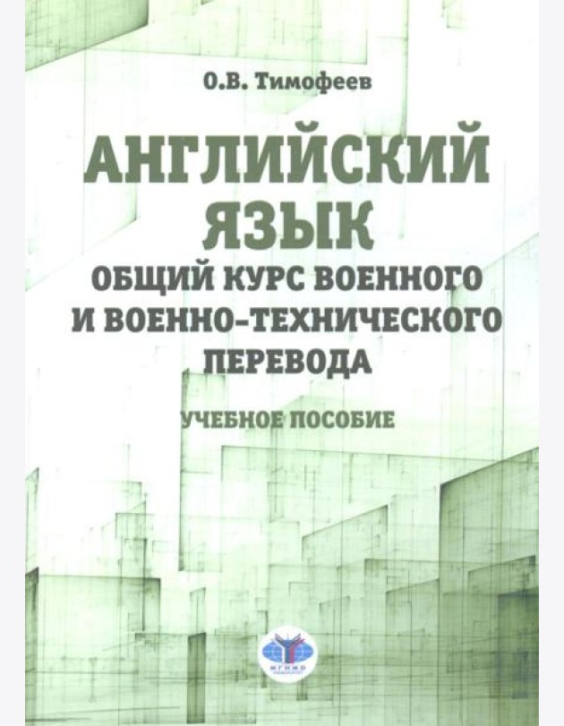 Английский язык. Общий курс военного и военно-технического перевода: учебное пособие