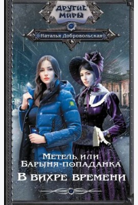 Метель, или Барыня-попаданка. В вихре времени