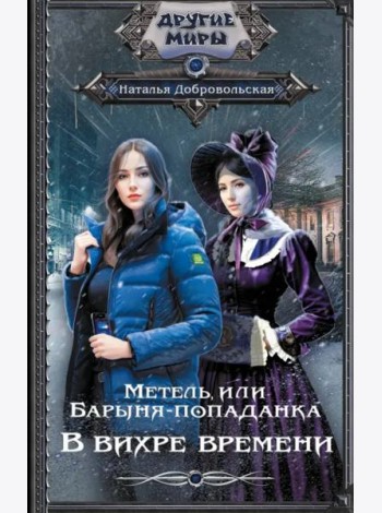 Метель, или Барыня-попаданка. В вихре времени
