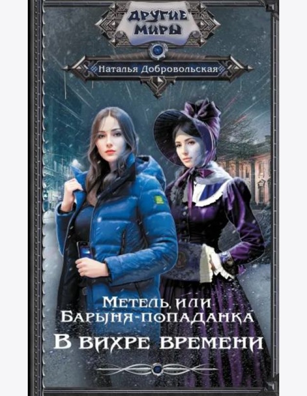 Метель, или Барыня-попаданка. В вихре времени
