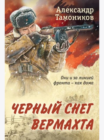 Черный снег вермахта