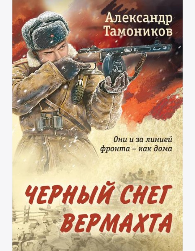 Черный снег вермахта