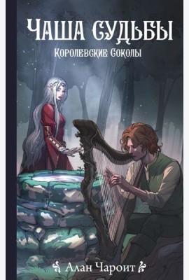 Чаша судьбы