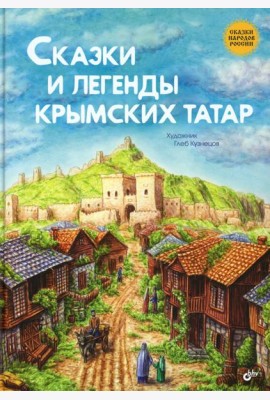 Сказки и легенды крымских татар