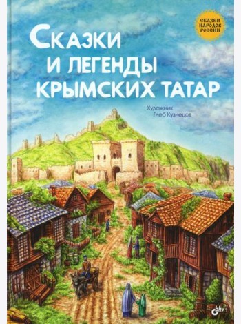 Сказки и легенды крымских татар