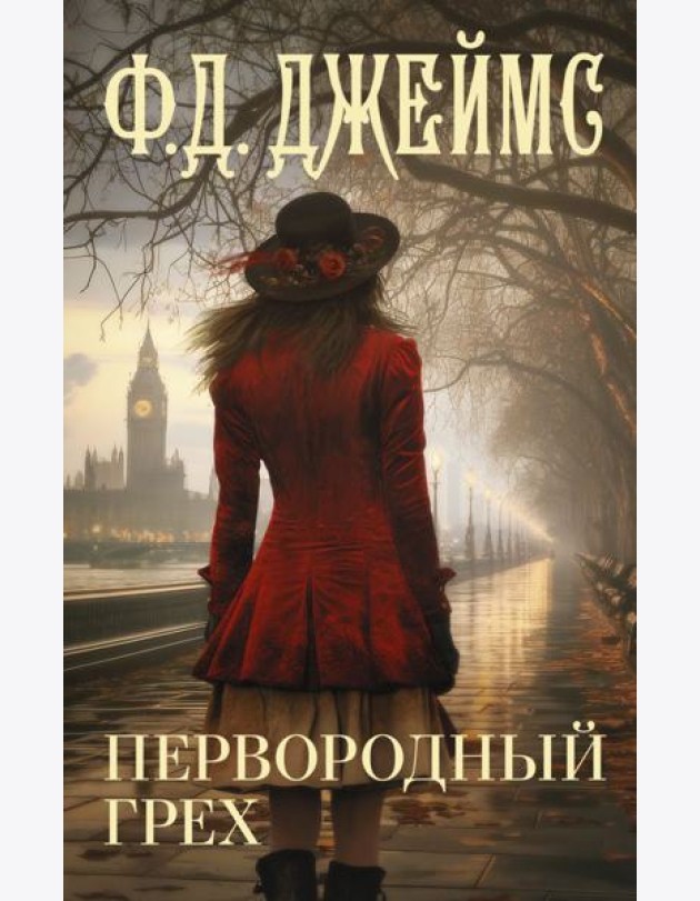 Первородный грех