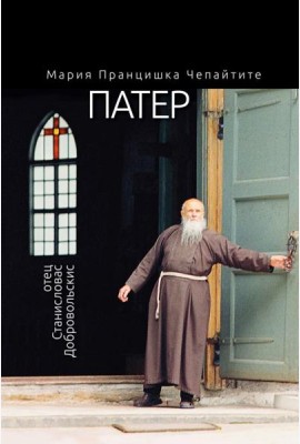 Патер. Отец Станисловас Добровольскис