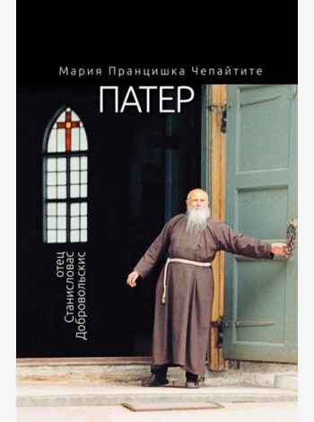 Патер. Отец Станисловас Добровольскис