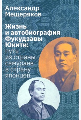 Жизнь и автобиография Фукудзавы Юкити: путь из страны самураев в страну японцев