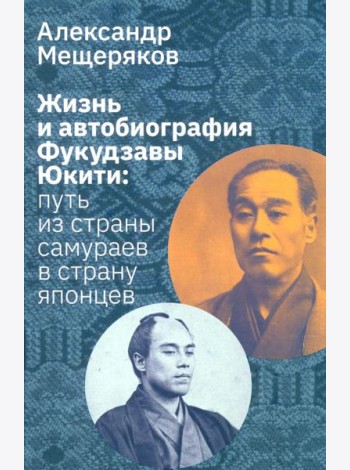 Жизнь и автобиография Фукудзавы Юкити: путь из страны самураев в страну японцев