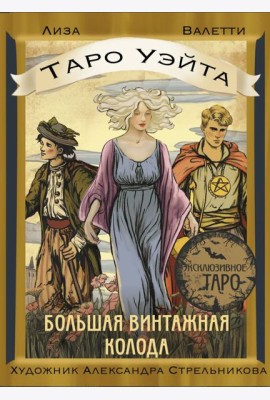 Таро Уэйта. Большая винтажная колода (78 карт + инструкция)