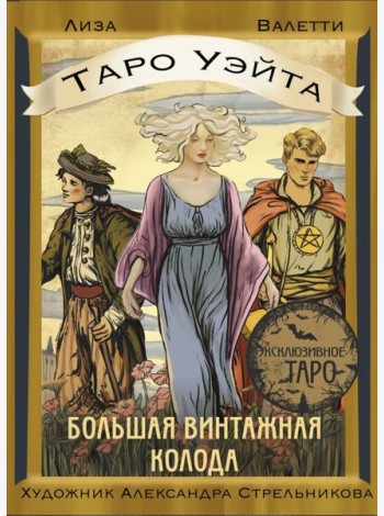 Таро Уэйта. Большая винтажная колода (78 карт + инструкция)