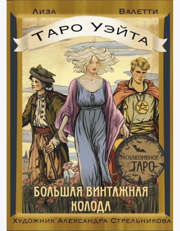 Таро Уэйта. Большая винтажная колода (78 карт + инструкция)