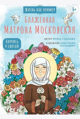 Блаженная Матрона Московская. Научись у святой. 2-е изд