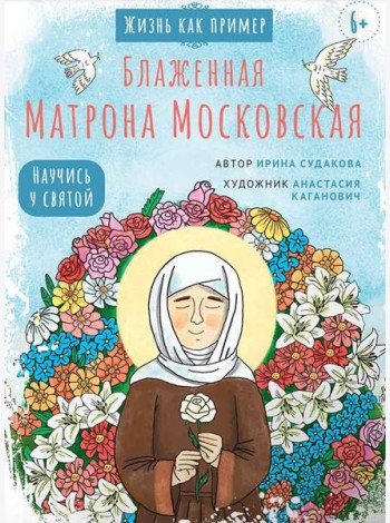 Блаженная Матрона Московская. Научись у святой. 2-е изд