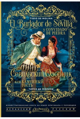 Севильский озорник, или Каменный гость = El burlador de Sevilla y convidado de piedra