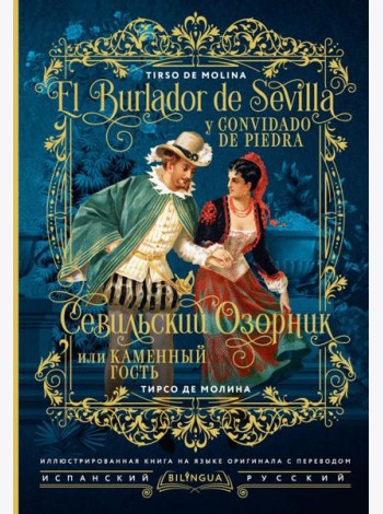 Севильский озорник, или Каменный гость = El burlador de Sevilla y convidado de piedra