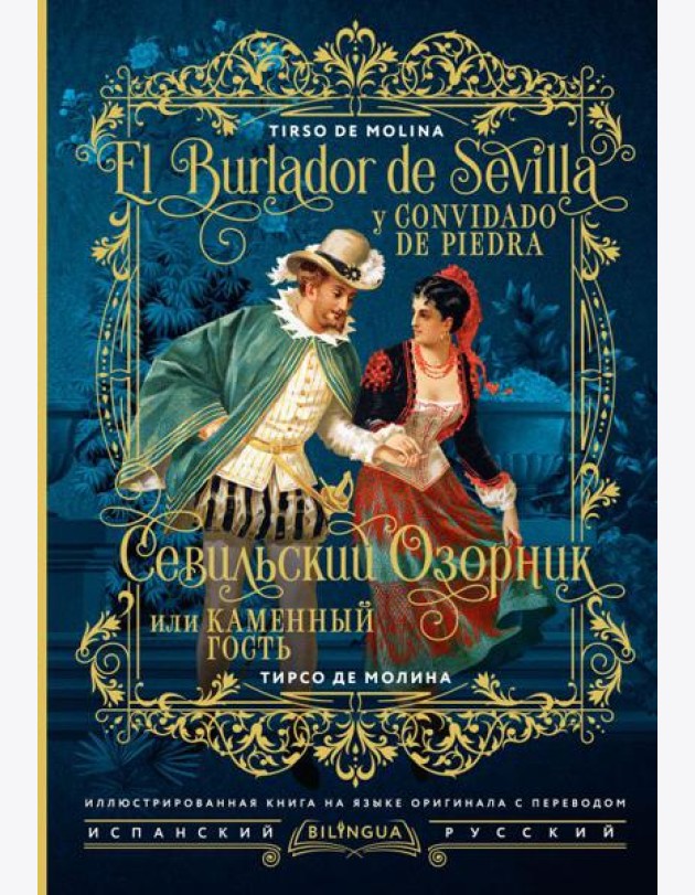 Севильский озорник, или Каменный гость = El burlador de Sevilla y convidado de piedra