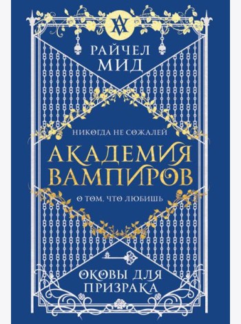 Академия вампиров. Книга 5. Оковы для призрака
