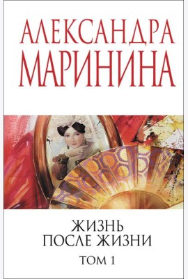 Жизнь после Жизни. Том 1