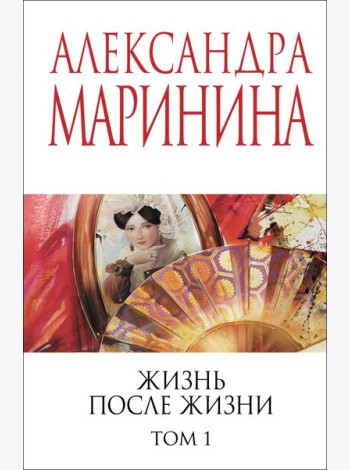 Жизнь после Жизни. Том 1