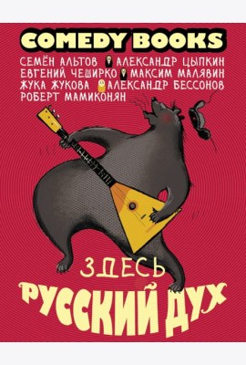 Здесь русский дух