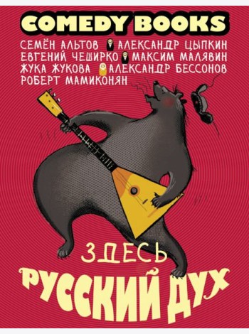 Здесь русский дух