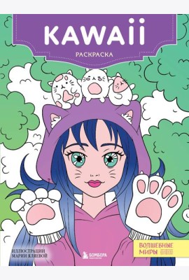 Kawaii. Раскраска-антистресс для творчества и вдохновения (для ДМ)