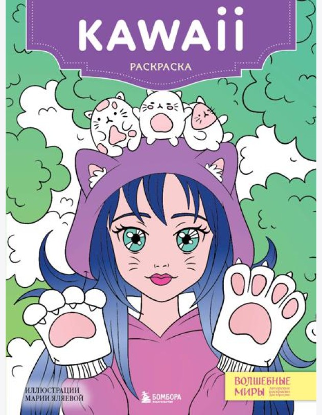 Kawaii. Раскраска-антистресс для творчества и вдохновения (для ДМ)