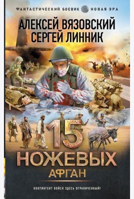15 ножевых. Афган