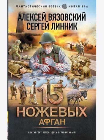 15 ножевых. Афган