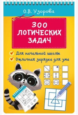300 логических задач