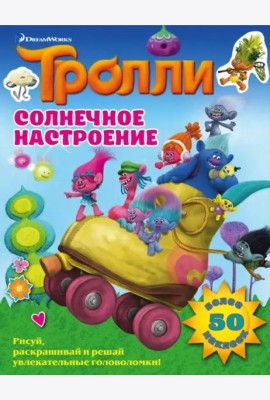 Тролли. Солнечное настроение