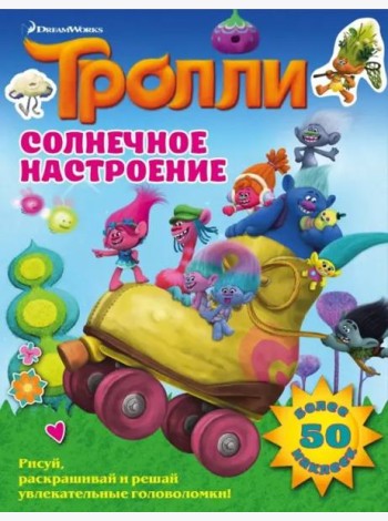 Тролли. Солнечное настроение
