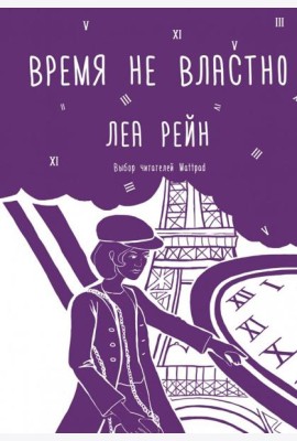 Время не властно