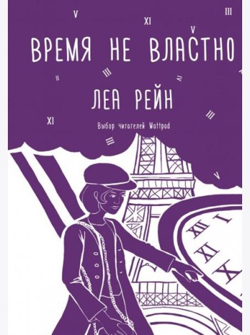Время не властно