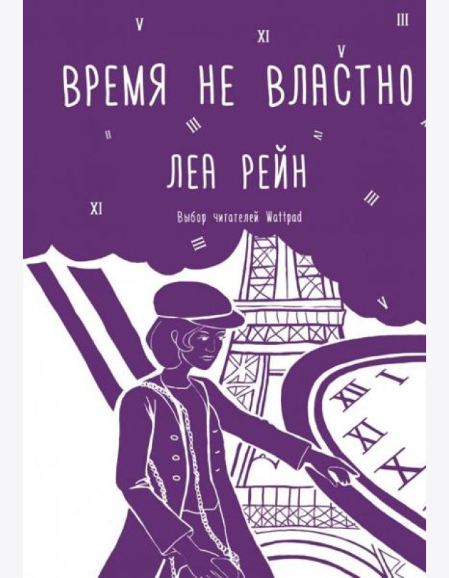 Время не властно