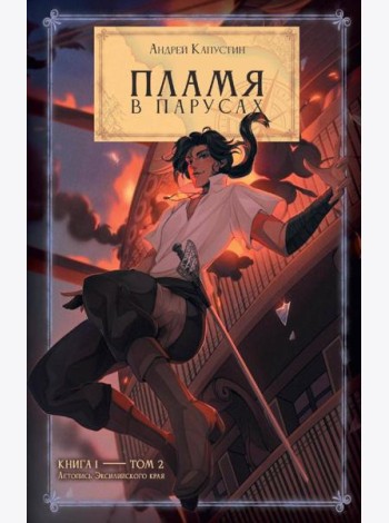 Пламя в Парусах