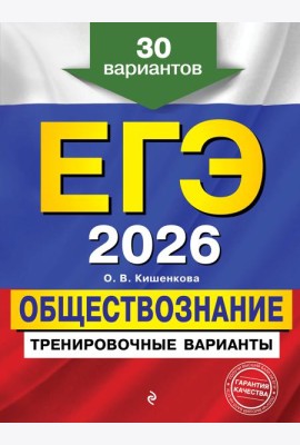 ЕГЭ-2026. Обществознание. Тренировочные варианты. 30 вариантов