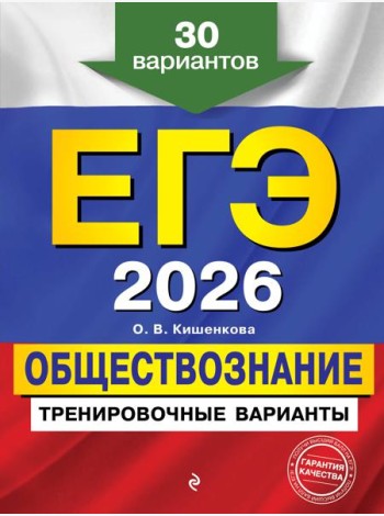 ЕГЭ-2026. Обществознание. Тренировочные варианты. 30 вариантов
