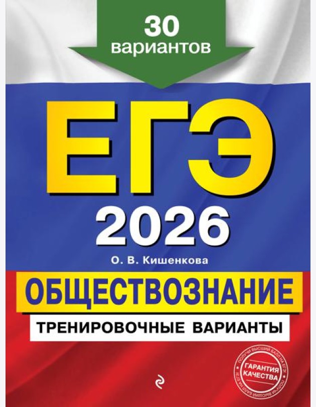 ЕГЭ-2026. Обществознание. Тренировочные варианты. 30 вариантов