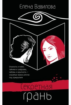 Секретная грань