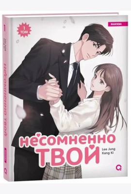 Kang Ki, Lee Jung. Несомненно твой. Том 1