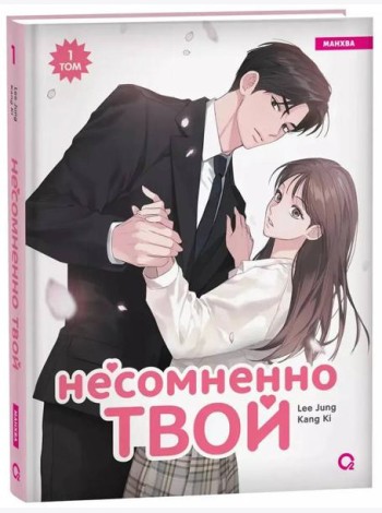 Kang Ki, Lee Jung. Несомненно твой. Том 1