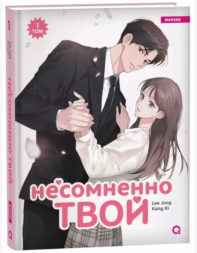 Kang Ki, Lee Jung. Несомненно твой. Том 1