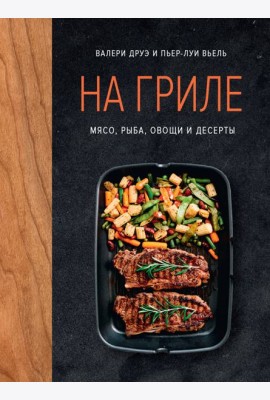 На гриле. Мясо, рыба, овощи и десерты