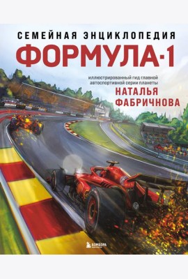 Семейная энциклопедия. Формула-1